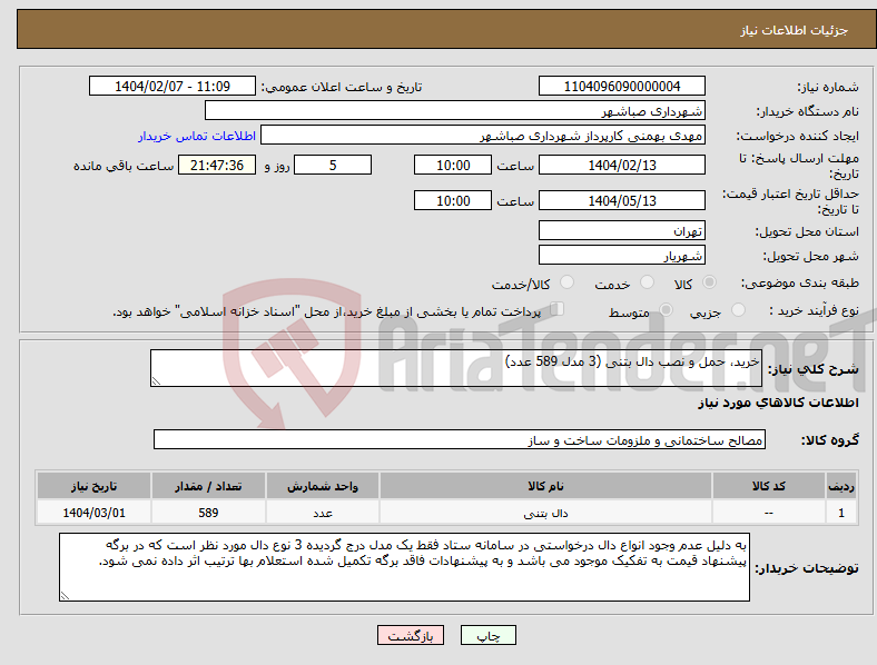 تصویر کوچک آگهی نیاز انتخاب تامین کننده-خرید، حمل و نصب دال بتنی (3 مدل 589 عدد)
