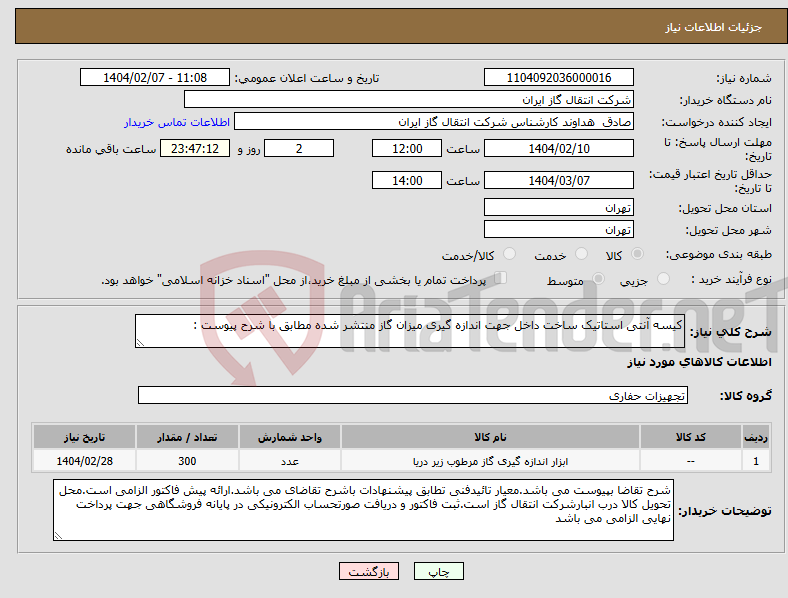تصویر کوچک آگهی نیاز انتخاب تامین کننده-کیسه آنتی استاتیک ساخت داخل جهت اندازه گیری میزان گاز منتشر شده مطابق با شرح پیوست :