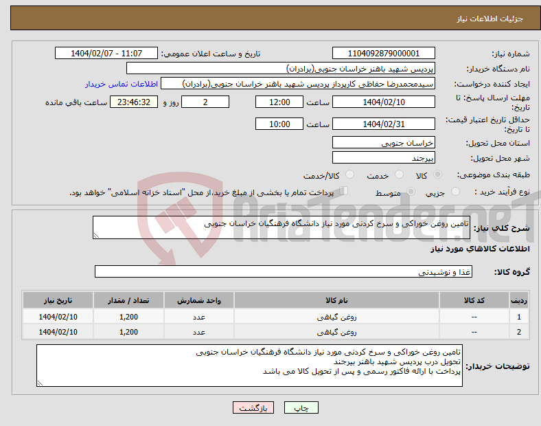 تصویر کوچک آگهی نیاز انتخاب تامین کننده-تامین روغن خوراکی و سرخ کردنی مورد نیاز دانشگاه فرهنگیان خراسان جنوبی