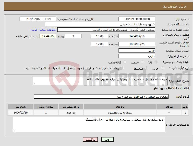تصویر کوچک آگهی نیاز انتخاب تامین کننده-خرید ساندویچ پانل سقفی- ساندویچ پانل دیواری – ورق فلاشینگ- 