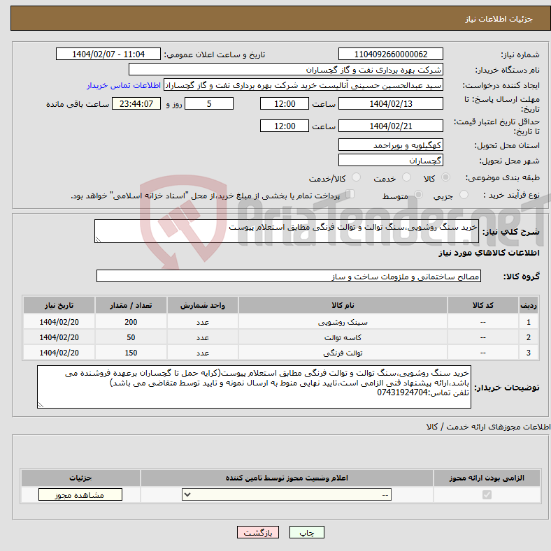 تصویر کوچک آگهی نیاز انتخاب تامین کننده-خرید سنگ روشویی،سنگ توالت و توالت فرنگی مطابق استعلام پیوست