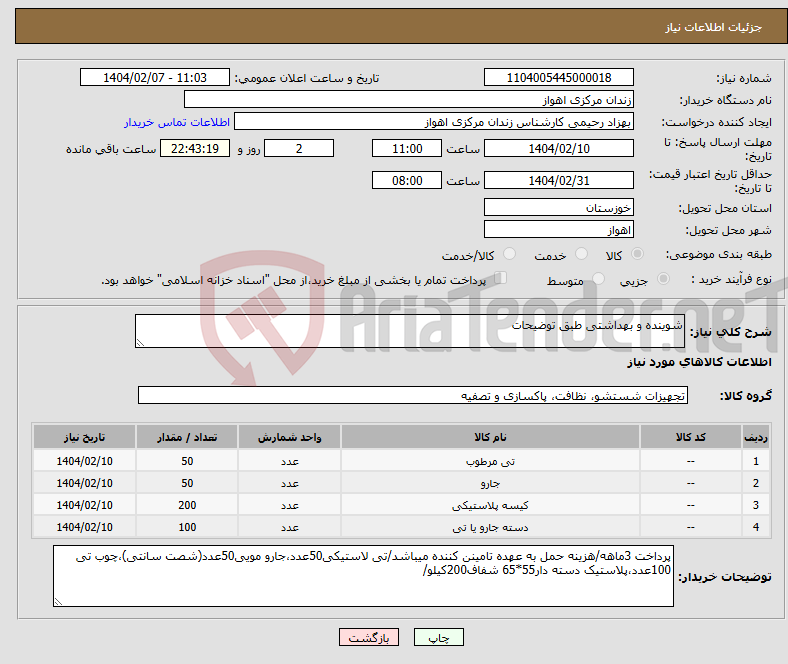 تصویر کوچک آگهی نیاز انتخاب تامین کننده-شوینده و بهداشتی طبق توضیحات