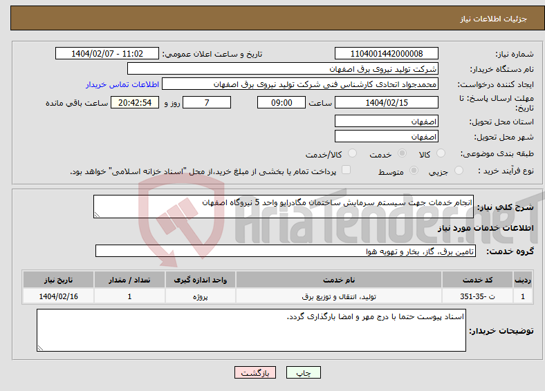 تصویر کوچک آگهی نیاز انتخاب تامین کننده-انجام خدمات جهت سیستم سرمایش ساختمان مگادرایو واحد 5 نیروگاه اصفهان