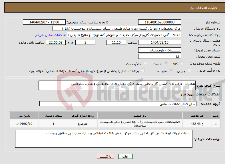 تصویر کوچک آگهی نیاز انتخاب تامین کننده-عملیات اجرای لوله کشی گاز داخلی ستاد مرکز، بخش های تحقیقاتی و منازل سازمانی