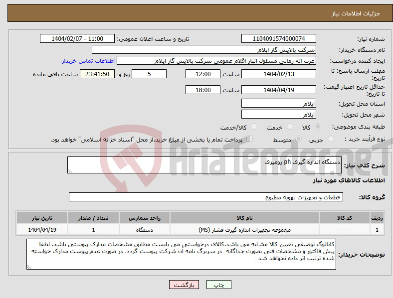 تصویر کوچک آگهی نیاز انتخاب تامین کننده-دستگاه اندازه گیری ph رومیزی