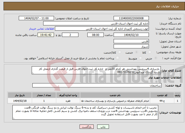 تصویر کوچک آگهی نیاز انتخاب تامین کننده- بازسازی 4سرویس بهداشتی هر کدام 30متر در اداره کل ثبت احوال فارس-قبل از قیمت گذاری ازمحل کار بازدید گرددک عبدالهی09173176232
