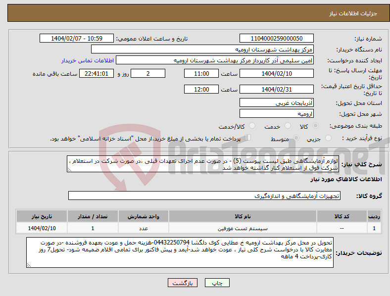 تصویر کوچک آگهی نیاز انتخاب تامین کننده-لوازم آزمایشگاهی طبق لیست پیوست (5) - در صورت عدم اجرای تعهدات قبلی ،در صورت شرکت در استعلام ، شرکت فوق از استعلام کنار گذاشته خواهد شد