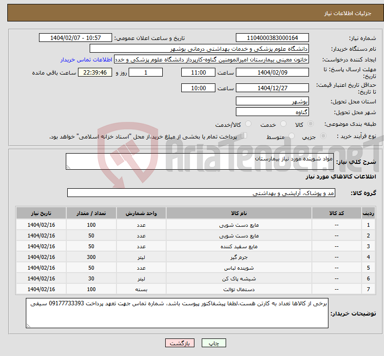 تصویر کوچک آگهی نیاز انتخاب تامین کننده-مواد شوینده مورد نیاز بیمارستان