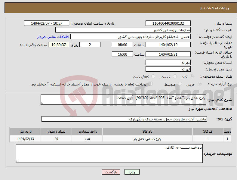 تصویر کوچک آگهی نیاز انتخاب تامین کننده-چرخ حمل بار .*تاشو *مدل 905 *ابعاد (60*90) آذین صنعت 