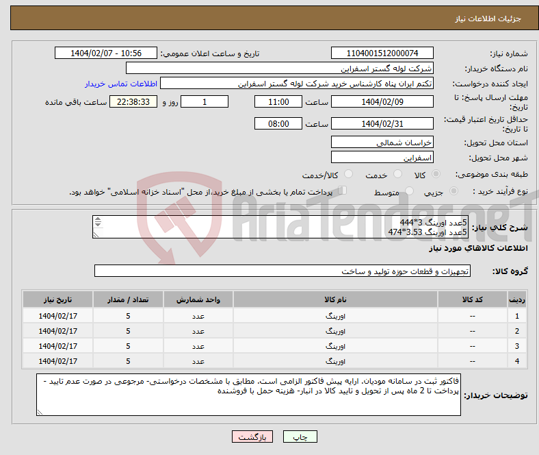 تصویر کوچک آگهی نیاز انتخاب تامین کننده-5عدد اورینگ 3*444 5عدد اورینگ 3.53*474 5عدداورینگ نسوز 70MBR 454*3 5 عدد اورینگ3*460