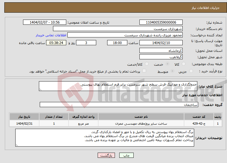 تصویر کوچک آگهی نیاز انتخاب تامین کننده-جدولگذاری و موزاییک فرش سطح شهر سرمست برابر فرم استعلام بهای پیوستی 