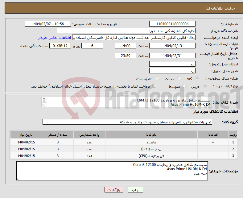 تصویر کوچک آگهی نیاز انتخاب تامین کننده-سیستم شامل مادربرد و پردازنده Core i3 12100 Asus Prime H610M-K D4 سه عدد 