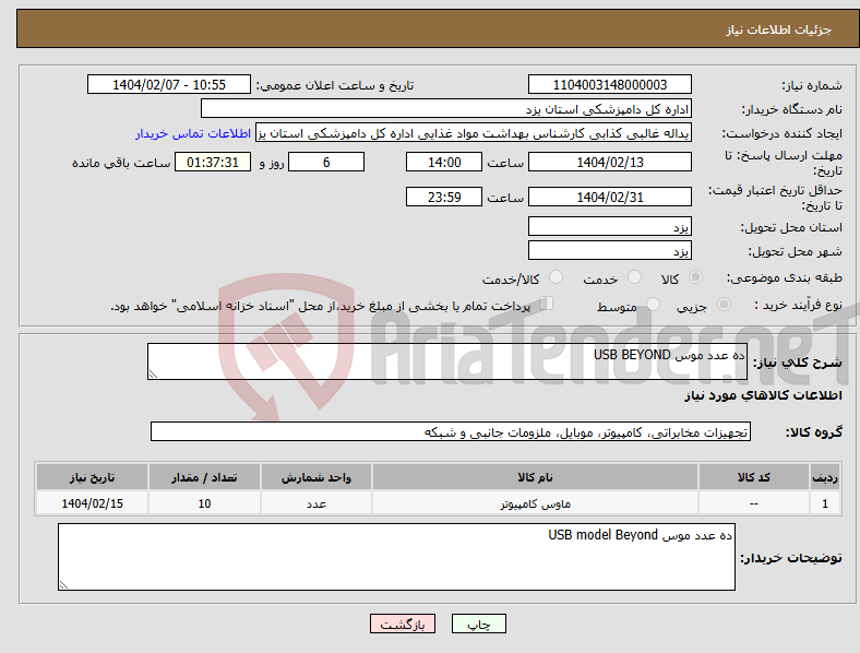تصویر کوچک آگهی نیاز انتخاب تامین کننده-ده عدد موس USB BEYOND