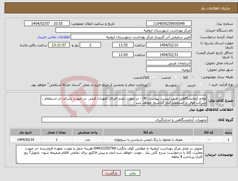 تصویر کوچک آگهی نیاز انتخاب تامین کننده-لوازم آزمایشگاهی طبق لیست پیوست (4) - در صورت عدم اجرای تعهدات قبلی ،در صورت شرکت در استعلام ، شرکت فوق از استعلام کنار گذاشته خواهد شد