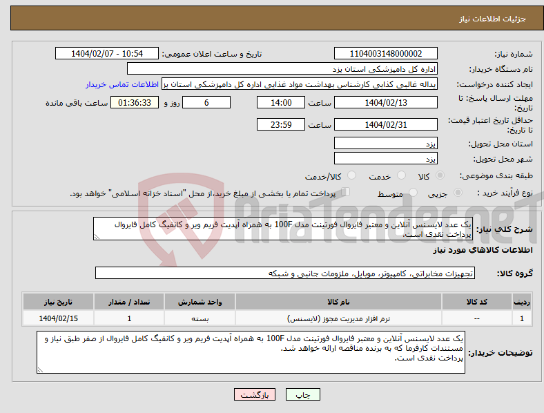 تصویر کوچک آگهی نیاز انتخاب تامین کننده-یک عدد لایسنس آنلاین و معتبر فایروال فورتینت مدل 100F به همراه آپدیت فریم ویر و کانفیگ کامل فایروال پرداخت نقدی است.
