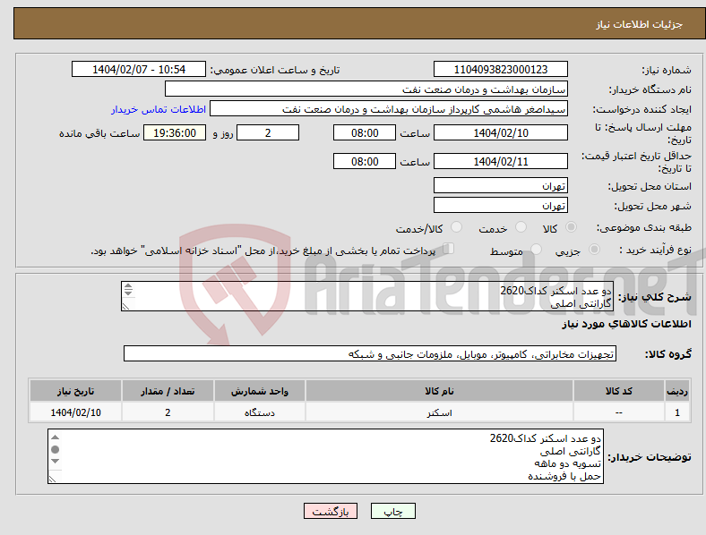 تصویر کوچک آگهی نیاز انتخاب تامین کننده-دو عدد اسکنر کداک2620 گارانتی اصلی تسویه دو ماهه حمل با فروشنده هماهنگی 09331880626