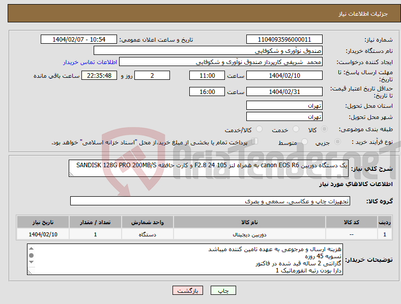 تصویر کوچک آگهی نیاز انتخاب تامین کننده-یک دستگاه دوربین canon EOS R6 به همراه لنز F2.8 24 105 و کارت حافظه SANDISK 128G PRO 200MB/S