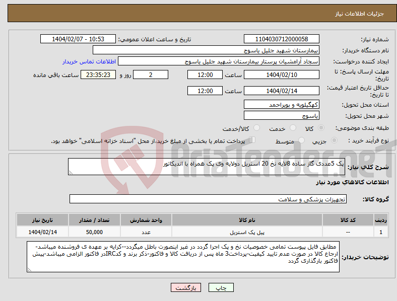 تصویر کوچک آگهی نیاز انتخاب تامین کننده-پک 5عددی گاز ساده 8لایه نخ 20 استریل دولایه وی پک همراه با اندیکاتور 