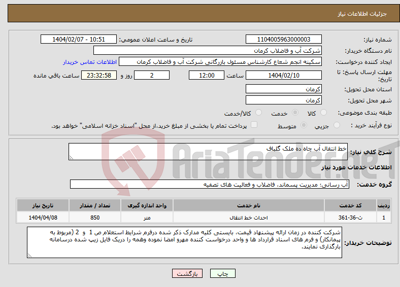 تصویر کوچک آگهی نیاز انتخاب تامین کننده-خط انتقال آب چاه ده ملک گلباف