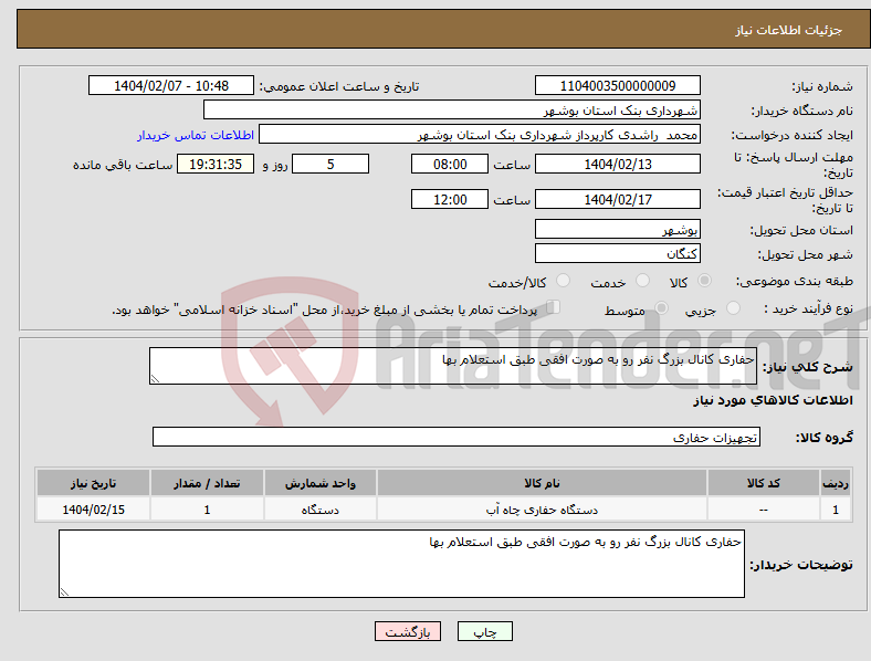 تصویر کوچک آگهی نیاز انتخاب تامین کننده-حفاری کانال بزرگ نفر رو به صورت افقی طبق استعلام بها