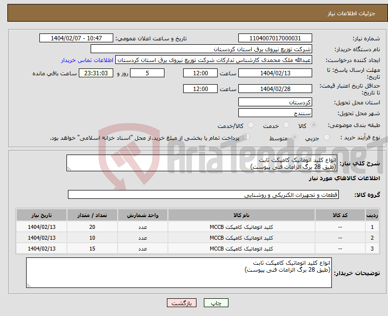تصویر کوچک آگهی نیاز انتخاب تامین کننده-انواع کلید اتوماتیک کامپکت ثابت (طبق 28 برگ الزامات فنی پیوست)