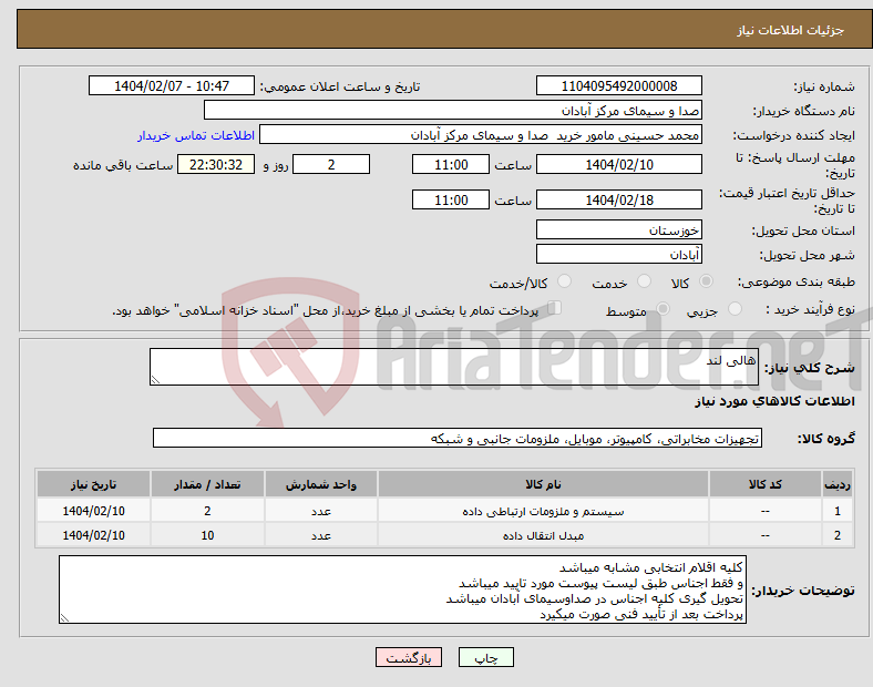 تصویر کوچک آگهی نیاز انتخاب تامین کننده-هالی لند