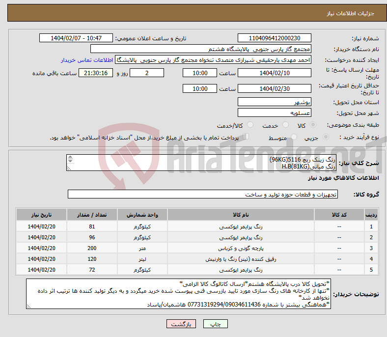 تصویر کوچک آگهی نیاز انتخاب تامین کننده-رنگ زینک ریچ 5116(96KG) رنگ میانیH.B(81KG) رنگ پلی اورتان 9010(72KG) تینر اپوکسیT-51(120L) گونی پلاستیکی رولی(200متر)