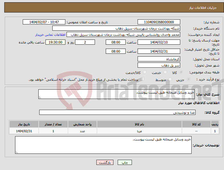 تصویر کوچک آگهی نیاز انتخاب تامین کننده-خرید وسایل صبحانه طبق لیست پیوست.