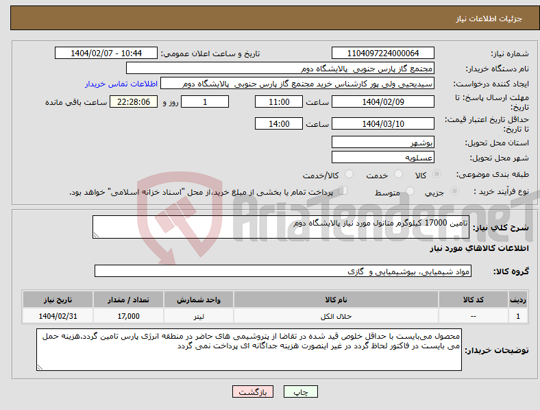 تصویر کوچک آگهی نیاز انتخاب تامین کننده-تامین 17000 کیلوگرم متانول مورد نیاز پالایشگاه دوم
