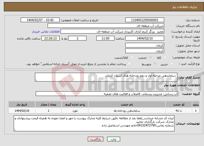 تصویر کوچک آگهی نیاز انتخاب تامین کننده- ساماندهی مرحله اول و دوم رودخانه های استان کرمان