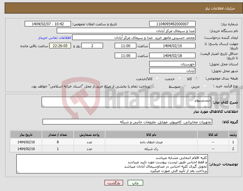 تصویر کوچک آگهی نیاز انتخاب تامین کننده-دیستربیوتر