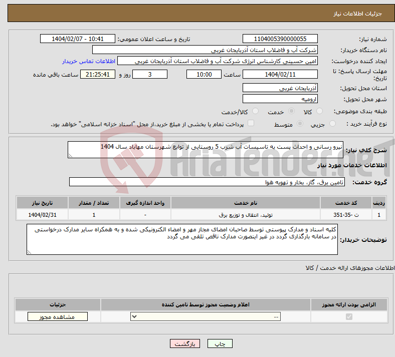تصویر کوچک آگهی نیاز انتخاب تامین کننده-نیرو رسانی و احداث پست به تاسیسات آب شرب 5 روستایی از توابع شهرستان مهاباد سال 1404