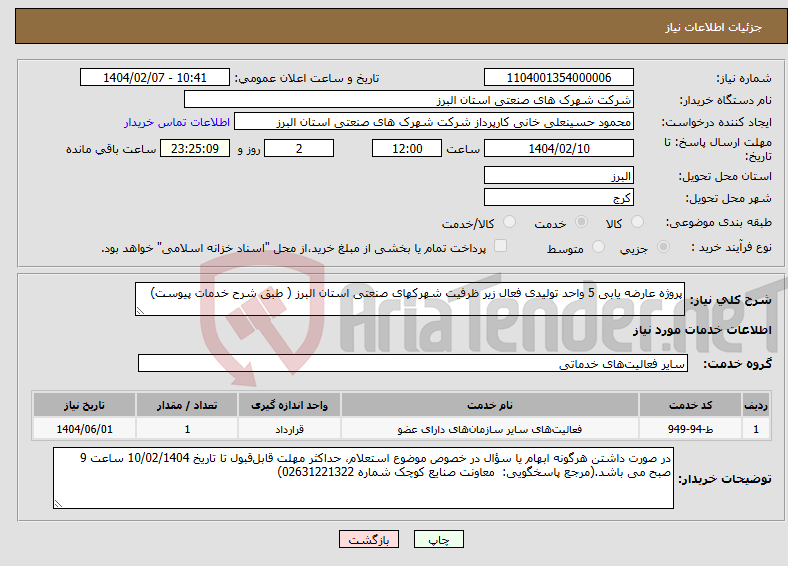 تصویر کوچک آگهی نیاز انتخاب تامین کننده-پروژه عارضه یابی 5 واحد تولیدی فعال زیر ظرفیت شهرکهای صنعتی استان البرز ( طبق شرح خدمات پیوست)