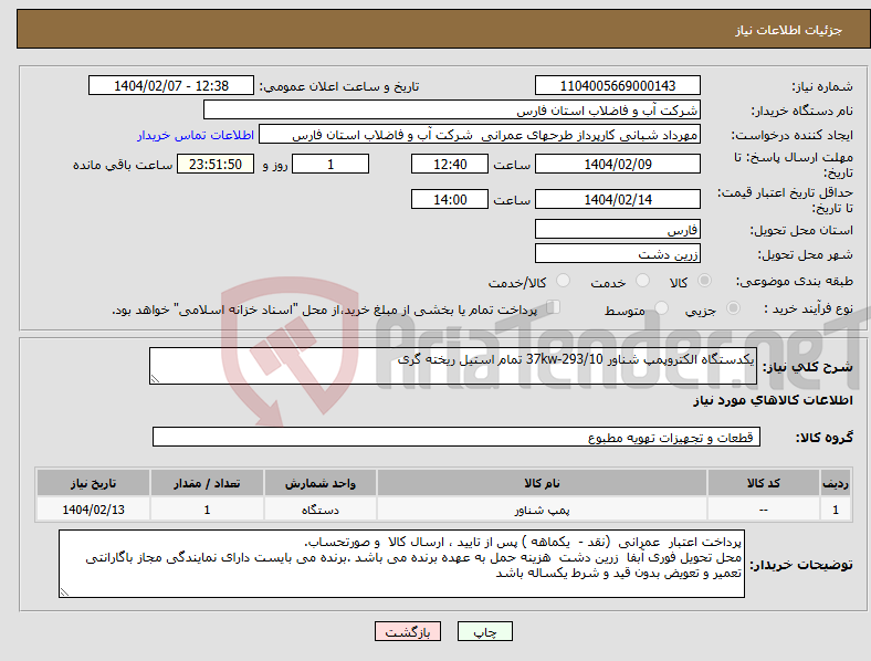 تصویر کوچک آگهی نیاز انتخاب تامین کننده-یکدستگاه الکتروپمپ شناور 37kw-293/10 تمام استیل ریخته گری