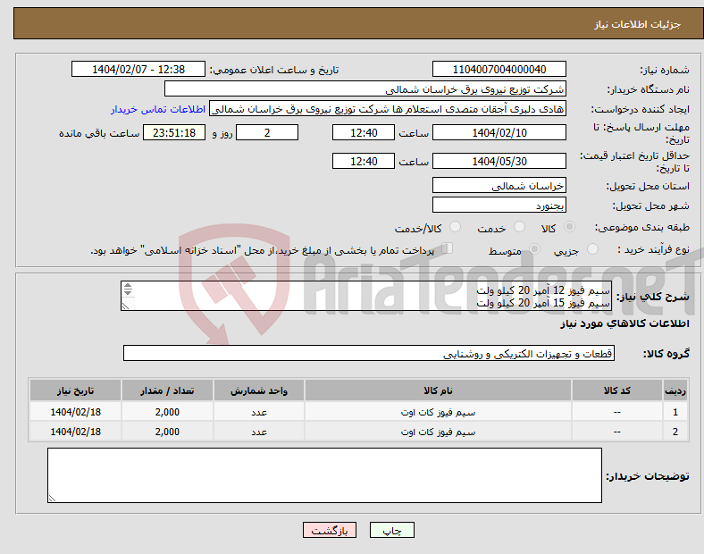 تصویر کوچک آگهی نیاز انتخاب تامین کننده-سیم فیوز 12 آمپر 20 کیلو ولت سیم فیوز 15 آمپر 20 کیلو ولت 