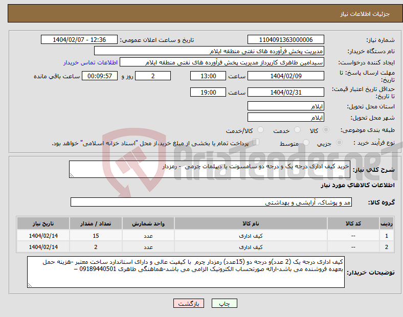 تصویر کوچک آگهی نیاز انتخاب تامین کننده-خرید کیف اداری درجه یک و درجه دو سامسونت یا دیپلمات چرمی - رمزدار
