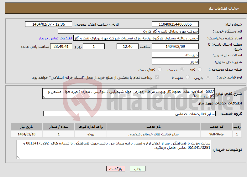 تصویر کوچک آگهی نیاز انتخاب تامین کننده-6027- اصلاحیه های خطوط گاز ورودی مرحله چهارم ، مواد شیمیایی ، بلوکیس ، مخزن ذخیره هوا ، مشعل و گاز پرج آماک3