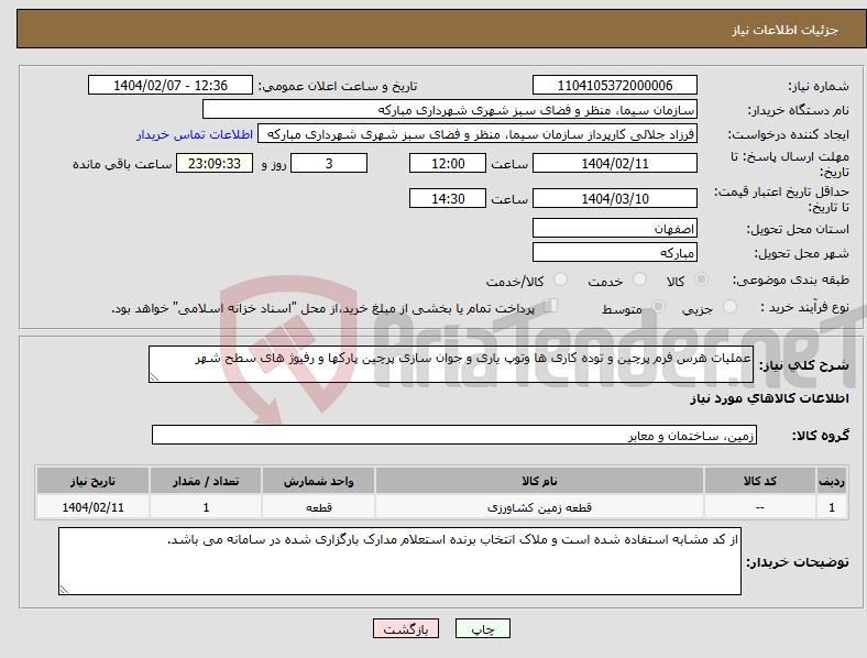 تصویر کوچک آگهی نیاز انتخاب تامین کننده-عملیات هرس فرم پرچین و توده کاری ها وتوپ یاری و جوان سازی پرچین پارکها و رفیوژ های سطح شهر