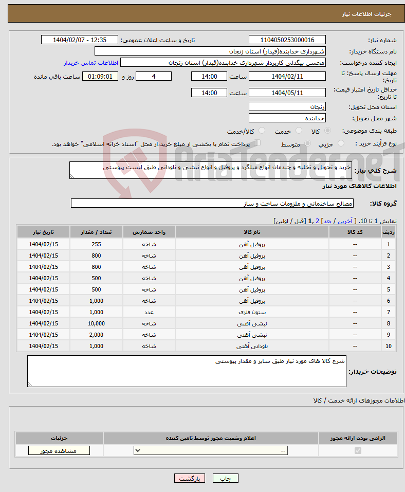 تصویر کوچک آگهی نیاز انتخاب تامین کننده-خرید و تحویل و تخلیه و چیدمان انواع میلگرد و پروفیل و انواع نبشی و ناودانی طبق لیست پیوستی
