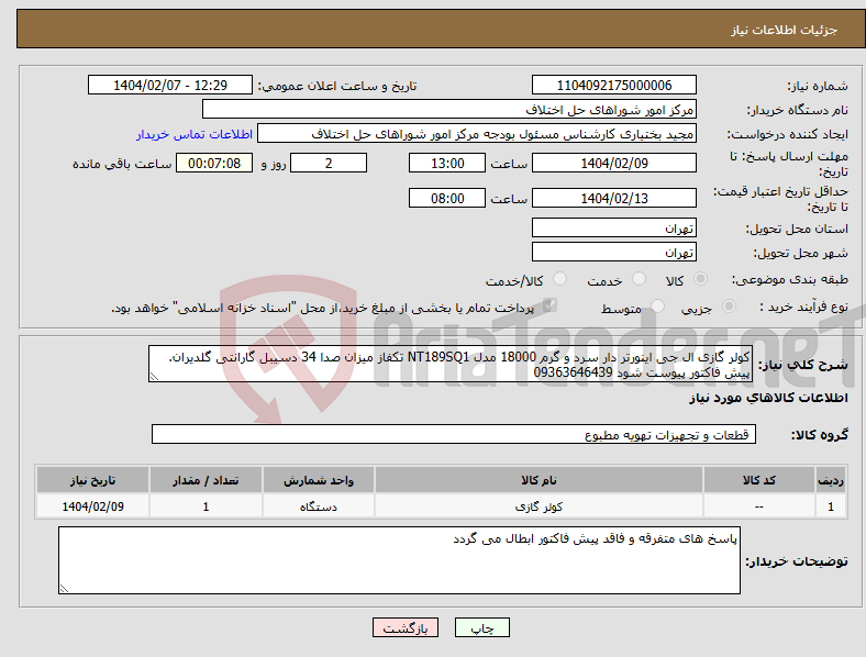 تصویر کوچک آگهی نیاز انتخاب تامین کننده-کولر گازی ال جی اینورتر دار سرد و گرم 18000 مدل NT189SQ1 تکفاز میزان صدا 34 دسیبل گارانتی گلدیران. پیش فاکتور پیوست شود 09363646439