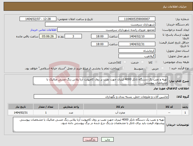 تصویر کوچک آگهی نیاز انتخاب تامین کننده-تهیه و نصب یک دستگاه تانکر 4000 لیتری جهت نصب بر روی کامیونت آرنا پلاس رنگ مسی متالیک با مشخصات پیوستی