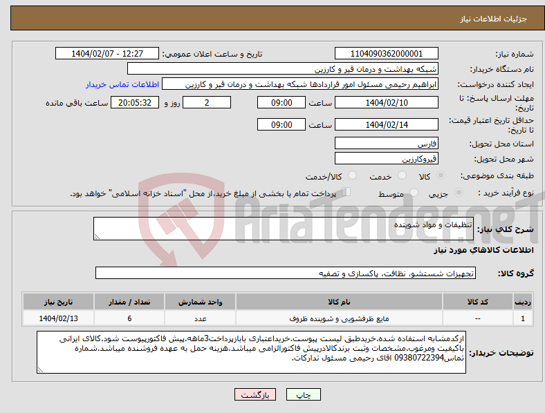 تصویر کوچک آگهی نیاز انتخاب تامین کننده-تنظیفات و مواد شوینده