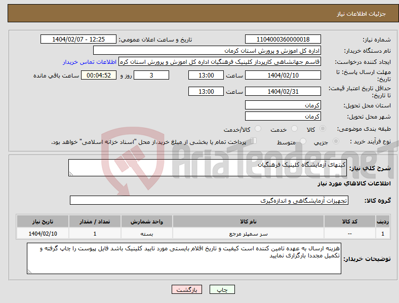 تصویر کوچک آگهی نیاز انتخاب تامین کننده-کیتهای آزمایشگاه کلینیک فرهنگیان