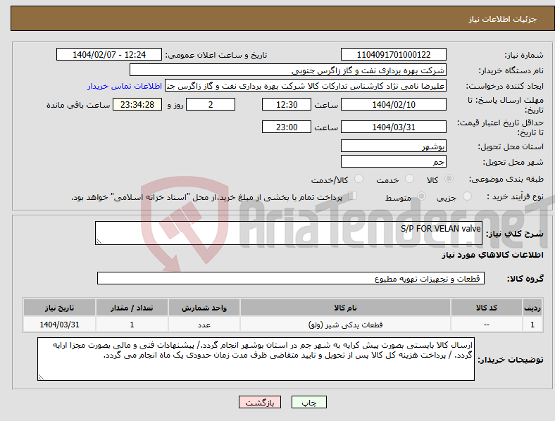 تصویر کوچک آگهی نیاز انتخاب تامین کننده-S/P FOR VELAN valve 