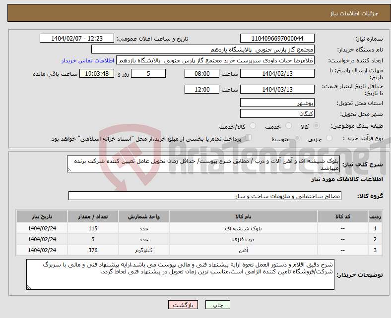 تصویر کوچک آگهی نیاز انتخاب تامین کننده-بلوک شیشه ای و آهن آلات و درب / مطابق شرح پیوست/ حداقل زمان تحویل عامل تعیین کننده شرکت برنده میباشد