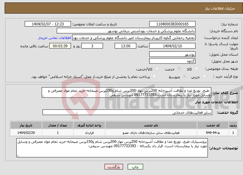 تصویر کوچک آگهی نیاز انتخاب تامین کننده- طبخ، توزیع غذا و نظافت آشپزخانه 200پرس نهار-200پرس شام و150پرس صبحانه-خرید تمام مواد مصرفی و وسایل مورد نیاز با بیمارستان است-09177733393 مهندس سیفی