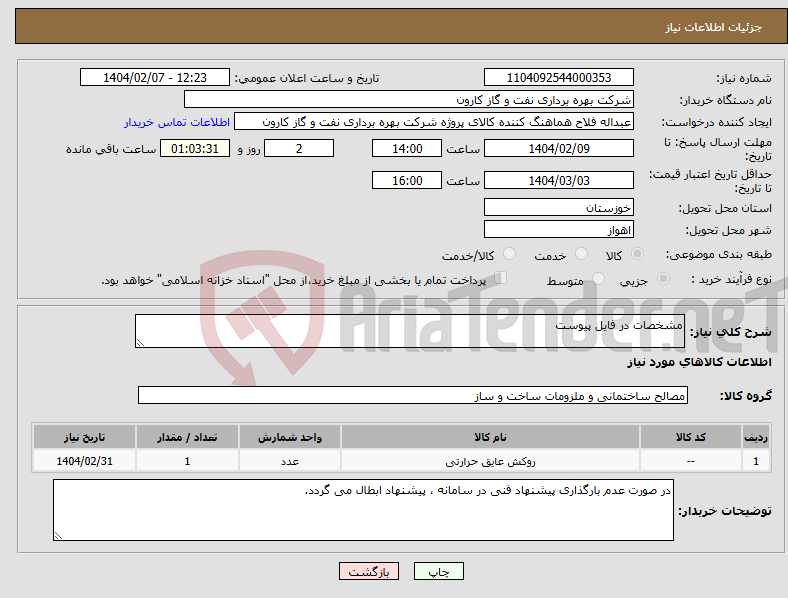 تصویر کوچک آگهی نیاز انتخاب تامین کننده-مشخصات در فایل پیوست