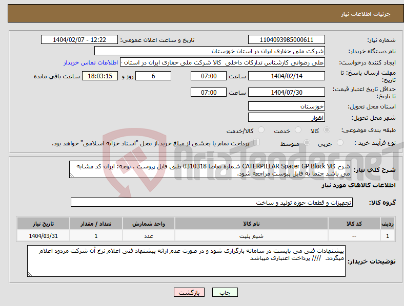 تصویر کوچک آگهی نیاز انتخاب تامین کننده-شرح کالا CATERPILLAR Spacer GP Block شماره تقاضا 0310318 طبق فایل پیوست . توجه: ایران کد مشابه می باشد حتما به فایل پیوست مراجعه شود. 