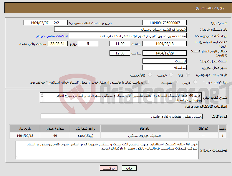 تصویر کوچک آگهی نیاز انتخاب تامین کننده-خرید 49 حلقه لاستیک استاندارد جهت ماشین آلات سبک و سنگین شهرداری بر اساس شرح اقلام پیوستی در اسناد 