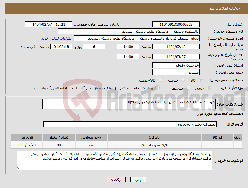 تصویر کوچک آگهی نیاز انتخاب تامین کننده-خرید40عددباطری12ولت 9آمپر برند صبا باطری جهت ups